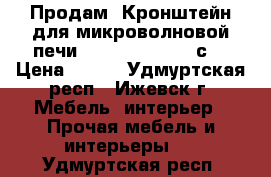 Продам  Кронштейн для микроволновой печи Holder MWS-2002 с  › Цена ­ 400 - Удмуртская респ., Ижевск г. Мебель, интерьер » Прочая мебель и интерьеры   . Удмуртская респ.